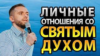 Пять Уровней в Отношениях со Святым Духом