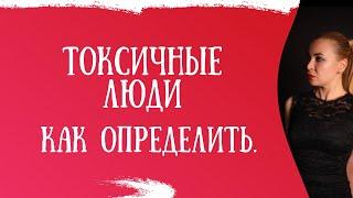 Как распознать токсичного человека и защититься от него.