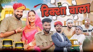 रिक्शे वाला || भाभीजी बैठगी रिक्शा में || New Rajasthani Comedy || #marwadi_masti