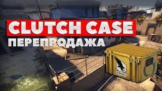 Clutch Case КАК ЗАРАБОТАТЬ В CSGO НА КЕЙСАХ НОВЫЙ КЕЙС КС ГО