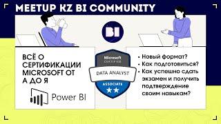 Meetup KZ BI Community на тему: "Как подготовиться к сертификации Microsoft"