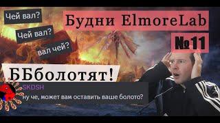 Будни ElmoreLab №11  Чей вал?