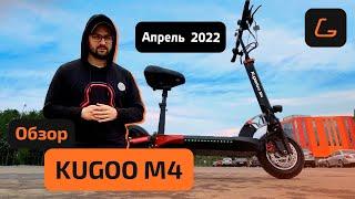 Электросамокат KUGOO M4 Рестайлинг 2022 - ТЕСТ-ДРАЙВ, обзор, характеристики, ПРОМОКОД