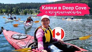 Природа Ванкувера: КАЯКИНГ в Deep Cove с подписчиками