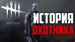 Dead By Daylight - ИСТОРИЯ МАНЬЯКА ОХОТНИКА (The Trapper)