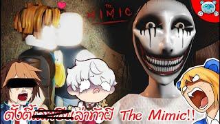 ไอโตะ โซระ ร่วมกันตั้งตี้ ล่าท้าผียิ้มสวย! Roblox [The Mimic] เลิฟซีนฉลองวาเลนไทน์??