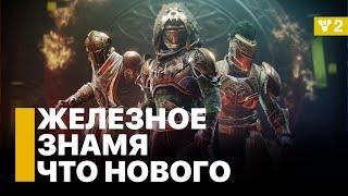 Железное знамя после Конца света  -Destiny 2: Конец Света