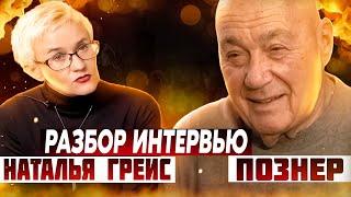 Наталья Грейс и Владимир Познер разбор и анализ интервью/Публичные выступления/Искусство спора