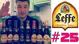 #25: Большой обзор пива LEFFE (1-я часть). Восемь сортов (бельгийское пиво).