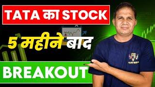 TATA के Stock में Breakout / Breakout stocks for tomorrow / chart trade