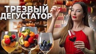 Трезвый дегустатор – это реально! Как не опьянеть после 50 бокалов вина?