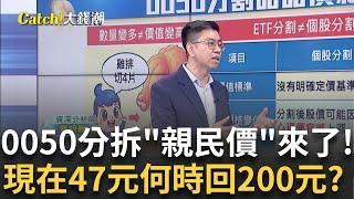 0050分割能漲回200?台股22000點還能ALL IN?006208該拋嗎?兩大市值ETF大PK?｜王志郁 主持｜20250622｜Catch大錢潮 feat.蔡明翰