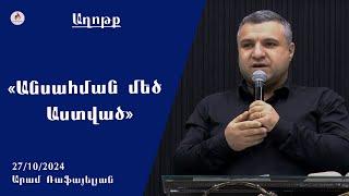 «Անսահման մեծ Աստված» - Արամ Ռաֆայելյան 27.10.2024