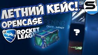 IMPACT OPEN CASE! НОВЫЙ ЛЕТНИЙ КЕЙС В ROCKET LEAGUE!