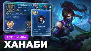 КАК ИГРАЕТ ТОП 1 МИРА ХАНАБИ / MOBILE LEGENDS