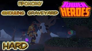 Tower Heroes  карта Ghouling Graveyard Hard, roblox роблокс,  товер хироуз 2021