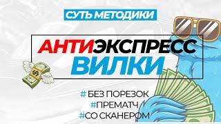  АНТИЭКСПРЕСС ВИЛКИ - СУТЬ МЕТОДИКИ / Как зарабатывать в интернете в 2023?!