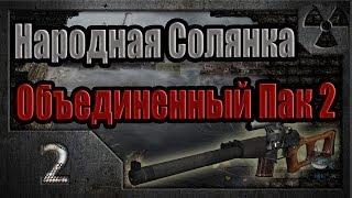 Народная Солянка + Объединенный Пак 2 / НС+ОП2 # 002 Костя и таинственный Коллекционер.