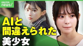 【実在します】“AIだと疑われた”藤咲凪が生出演「生きているのに…すごい時代になってきた」【最終未来少女】｜アベヒル