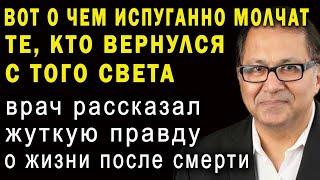 ВАС ОБМАНЫВАЮТ! В загробном мире все не так! Анестезиолог Раджив Парти рассказал запрещенную правду