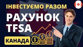 Що таке рахунок TFSA? Інвестуємо без податків. Канада