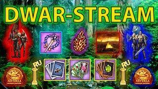  DWAR-STREAM ▶ | +Колоды +Фибула +Хаот = ПОБЕДА? | Майские сражения | PvP | PvE | ДВАР | DWAR