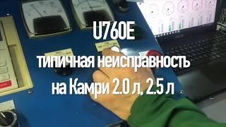 TRPlant выявление типичной неисправности АКПП Камри U760