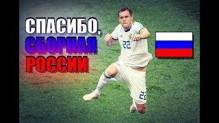 Сборная России ▶ Спасибо!