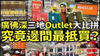 广佛深三地OUTLET大比拼！️年末清货低至80%off！北上購物分享！！