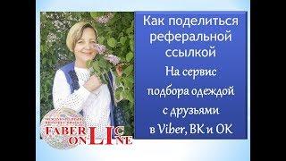 Внимание Новинка Сервис подбора СТИЛЯ. Как поделиться ссылкой на сайт фаберлик.