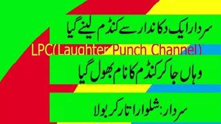 Top 4 Amazing Urdu jokes 2018 l Urdu Ganday Latifay l Funny Lateefay l pathan ke jokes 2019 ll Lpc