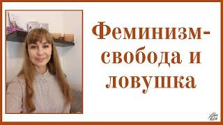 Феминизм - свобода и ловушка