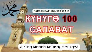 Күнүгө 100 жолу Пайгамбарыбызга с.а.в салават айтып туруңуз