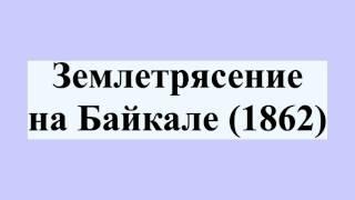 Землетрясение на Байкале (1862)