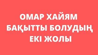 Нақыл сөздер.Өмір туралы нақыл сөздер.  ОМАР ХАЙЯМНЫҢ НАҚЫЛ СӨЗДЕРІ