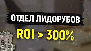 Монетизация базы | ROI больше 300% | Отдел лидорубов