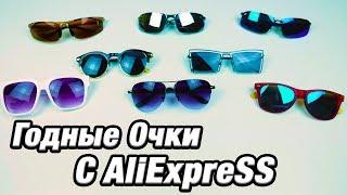 Годные Очки с AliExpress!! Крутым Парням Солнце Светит Всегда!