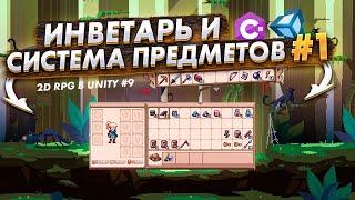 Инвентарь и система предметов  #1 | Создание 2D PixelArt RPG в Unity#9