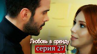 Любовь в аренду | серия 27 (русские субтитры) Kiralık aşk