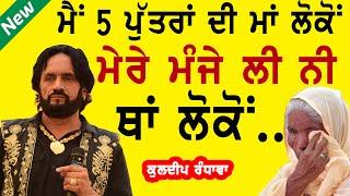 ਮੈਂ 5 ਪੁੱਤਾਂ ਦੀ ਮਾਂ ਲੋਕੋਂ, ਮੇਰੇ ਮੰਜੇ ਲਈ ਨੀ ਥਾਂ ਨੀ ਲੋਕੋਂ ~ KULDEEP RANDHAWA | 5 PUTTAN DI MAA | 2024