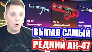 ВЫБИЛ САМЫЙ РЕДКИЙ АК-47 ОГНЕННЫЙ ЗМЕЙ!! ХАЛЯВНО ПОЛУЧИЛ 5 НОЖЕЙ! (ОТКРЫТИЕ КЕЙСОВ CS GO на КСГОНЕТ)