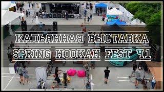 Кальянная выставка Spring hookah fest! Часть Первая