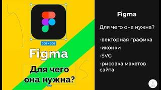 Figma ｜ Для чего она нужна？