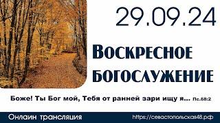 Воскресное богослужение | 29 сентября 2024 г. | г. Новосибирск