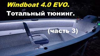 Windboat 4.0 EVO.  Тотальный тюнинг. (Часть 3)