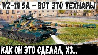 WZ-111 model 5A ● Когда нет хп, а танков еще куча! И вот что сделал 3х отметочный технарь в бою!