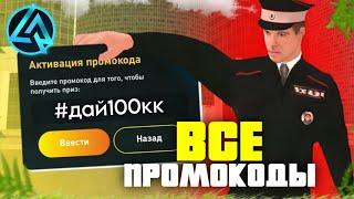 ВСЕ ПРОМОКОДЫ НА LIVE RUSSIA?! ДАЛИ 100КК ЗА СЕКРЕТНЫЙ ПРОМОКОД?!  || БЫСТРЕЕ АКТИВИРУЙ!!!