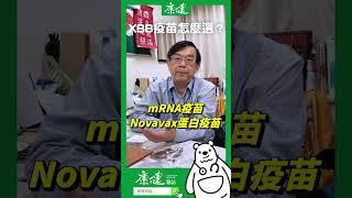 XBB疫苗怎麼選？｜康健雜誌