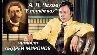 А. П. Чехов. "В потёмках". Читает Андрей Миронов.