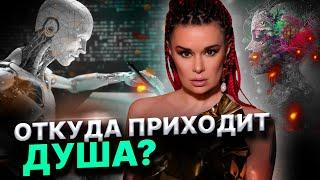 ЧТО ТАКОЕ ДУША И ОТКУДА ОНА ПРИХОДИТ? ПРИНЦИП ЗАСЕЛЕНИЯ! Дарина Фрейн